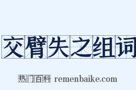 交臂失之组词是什么意思的图片